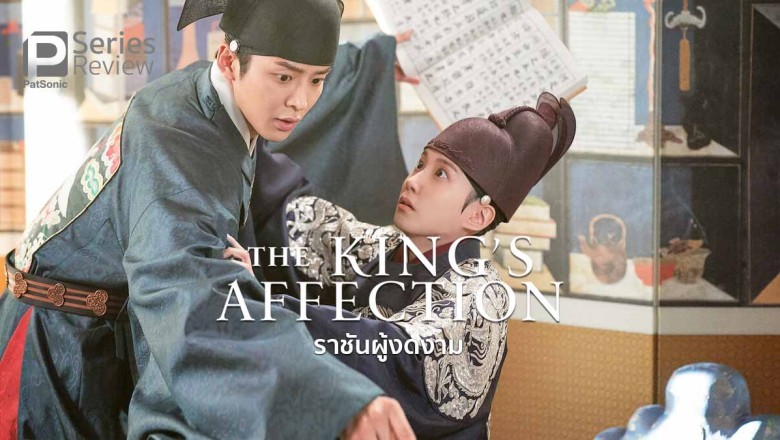 ซีรี่ย์เกาหลี ราชันผู้งดงาม The King’s Affection พากย์ไทย EP.1-20 จบ
