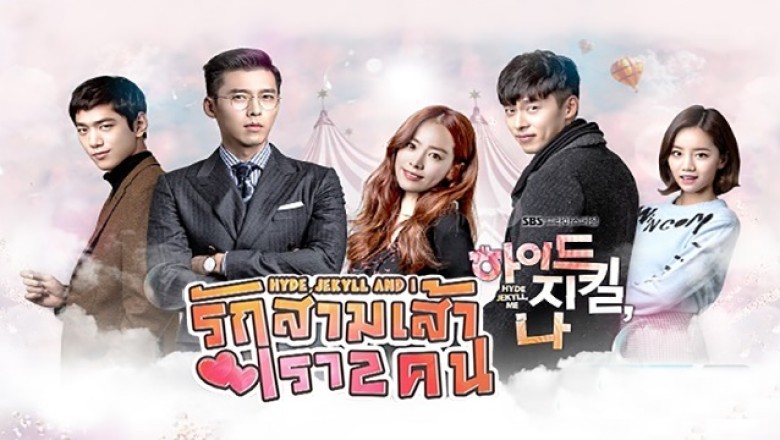 ซีรี่ย์เกาหลี รักสามเส้า เรา 2 คน Hyde Jekyll and I พากย์ไทย EP.1-20 จบ