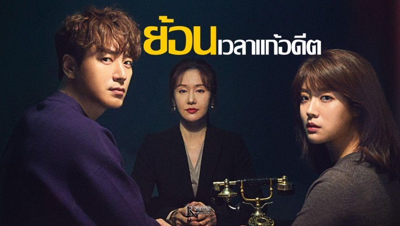 ซีรี่ย์เกาหลี ย้อนเวลาแก้อดีต 365 Repeat The Year พากย์ไทย EP.1-12 จบ