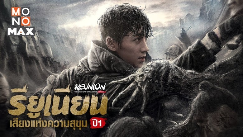 ซีรี่ย์จีน รียูเนียน เสียงแห่งความสุขุม ปี1 Reunion The Sound of the Providence พากย์ไทย EP.1-32 จบ