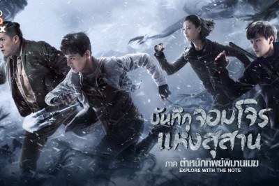 ซีรี่ย์จีน บันทึกจอมโจรแห่งสุสาน ภาค ตำหนักทิพย์พิมานเมฆ Explore with the Note พากย์ไทย EP.1-24 จบ