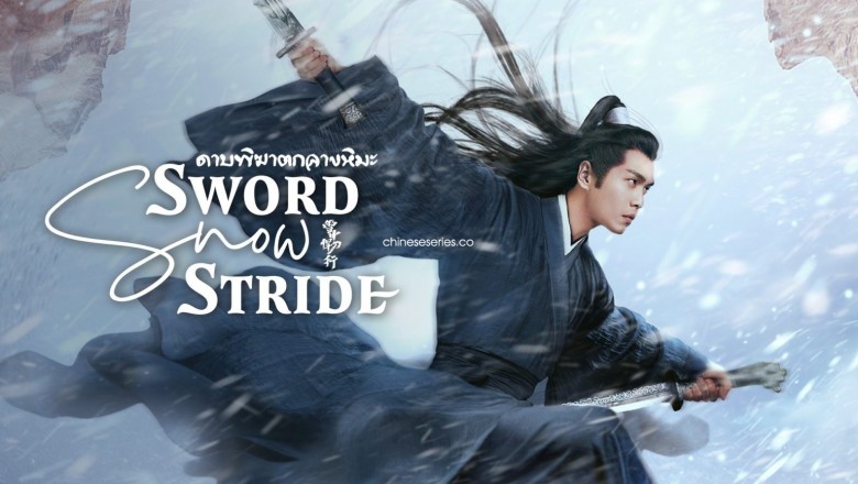 ซีรี่ย์จีน ดาบพิฆาตกลางหิมะ Sword Snow Stride พากย์ไทย EP.1-38 จบ