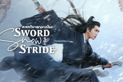 ซีรี่ย์จีน ดาบพิฆาตกลางหิมะ Sword Snow Stride พากย์ไทย EP.1-38 จบ