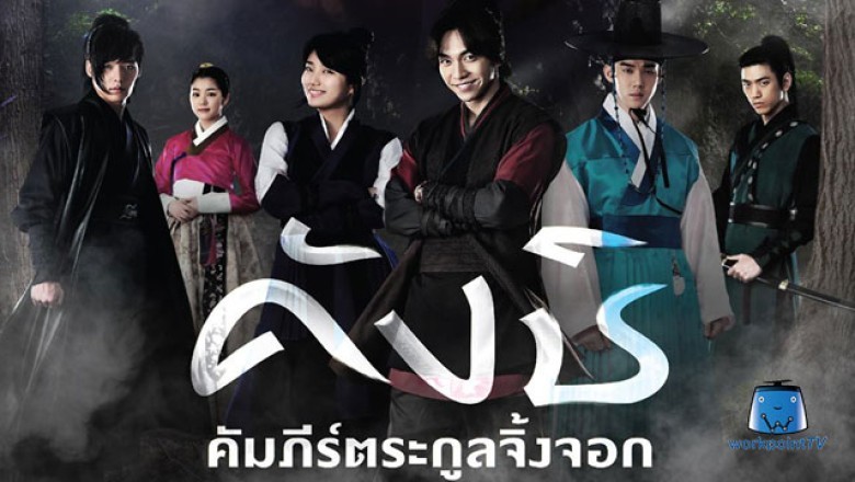 ซีรี่ย์เกาหลี คังชิ คัมภีร์ตระกูลจิ้งจอก Gu Family Book พากย์ไทย EP.1-24 จบ