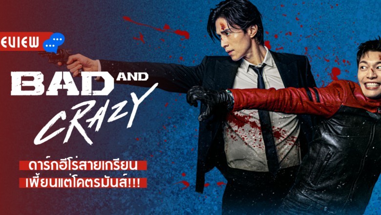 ซีรี่ย์เกาหลี เลว ชั่ว บ้าระห่ำ Bad and Crazy พากย์ไทย EP.1-12 จบ