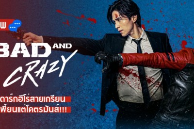 ซีรี่ย์เกาหลี เลว ชั่ว บ้าระห่ำ Bad and Crazy พากย์ไทย EP.1-12 จบ