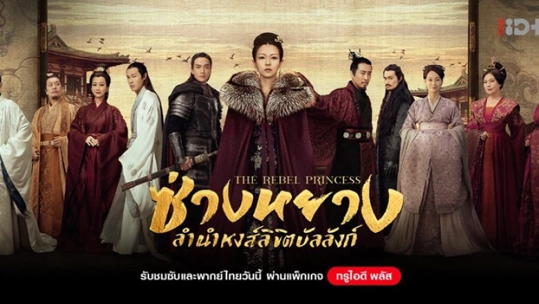 ซีรี่ย์จีน ซ่างหยาง ลำนำหงส์ลิขิตบัลลังก์ The Rebel Princess พากย์ไทย EP.1-68 จบ