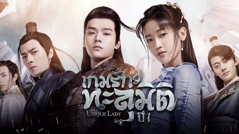 ซีรี่ย์จีน เกมรักทะลุมิติ ปี 1 Unique Lady Season 1 พากย์ไทย EP.1-24 จบ
