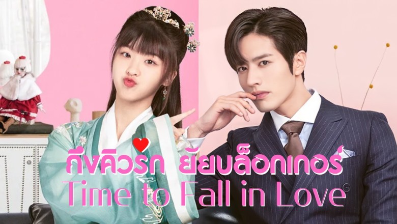 ซีรี่ย์จีน ถึงคิวรักยัยบล็อกเกอร์ Time to Fall in Love พากย์ไทย EP.1-24 จบ
