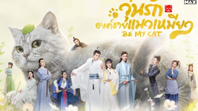ซีรี่ย์จีน วุ่นรักองค์ชายแมวเหมียว Be My Cat พากย์ไทย EP.1-16 จบ