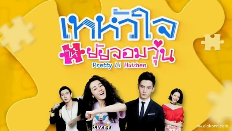 ซีรี่ย์จีน เทหัวใจให้ยัยจอมวุ่น Pretty Li Huizhen พากย์ไทย EP.1-40 จบ