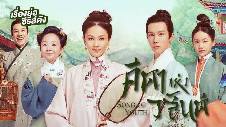 ซีรี่ย์จีน คีตาแห่งวสันต์ Song of Youth พากย์ไทย EP.1-43 จบ