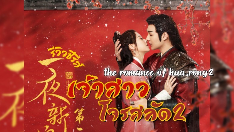 ซีรี่ย์จีน ฮัวหรง ลิขิตรักเจ้าสาวโจรสลัด 2 The Romance of Hua Rong season 2 พากย์ไทย EP.1-24 จบ