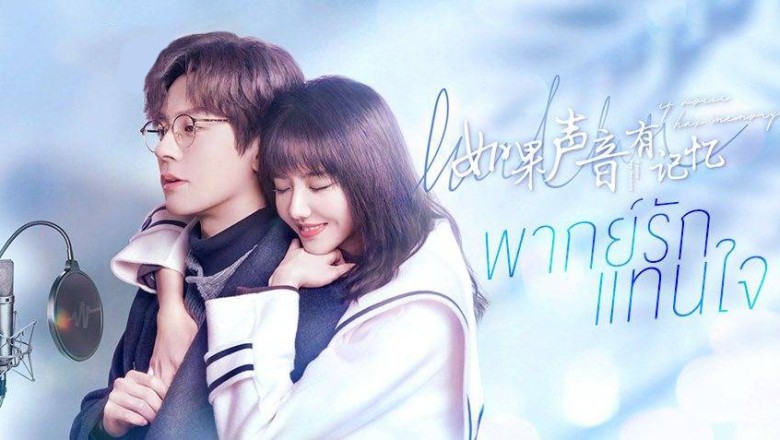 ซีรี่ย์จีน พากย์รักแทนใจ If Voice Has Memory พากย์ไทย EP.1-32 จบ