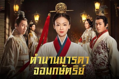 ซีรี่ย์จีน ตำนานมารดาจอมกษัตริย์ The Legend of Hao​lan พากย์ไทย EP.1-62 จบ