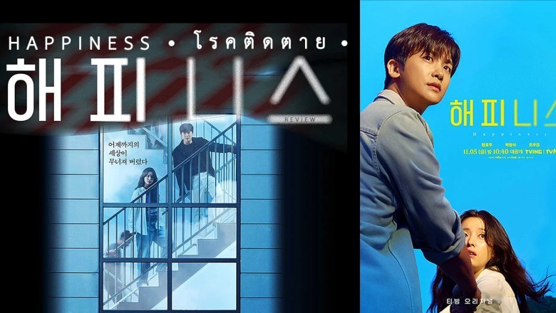 ซีรี่ย์เกาหลี คนคลั่งโรคมรณะ (โรคติดตาย) Happiness พากย์ไทย EP.1-12 จบ
