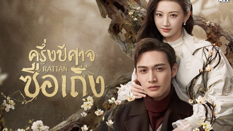 ซีรี่ย์จีน ครึ่งปีศาจซือเถิง Rattan พากย์ไทย EP.1-31 จบ