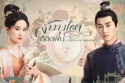 ซีรี่ย์จีน สามบุปผาลิขิตฝัน A Dream of Splendor พากย์ไทย EP.1-40 จบ