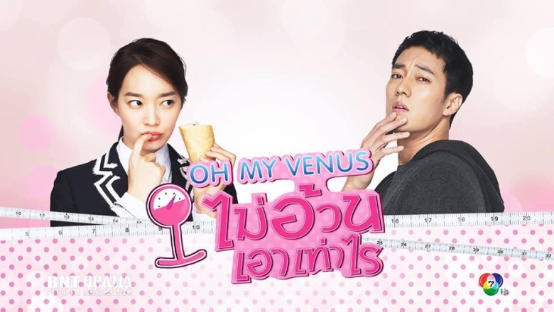 ซีรี่ย์เกาหลี ไม่อ้วนเอาเท่าไหร่ Oh My Venus พากย์ไทย EP.1-16 จบ