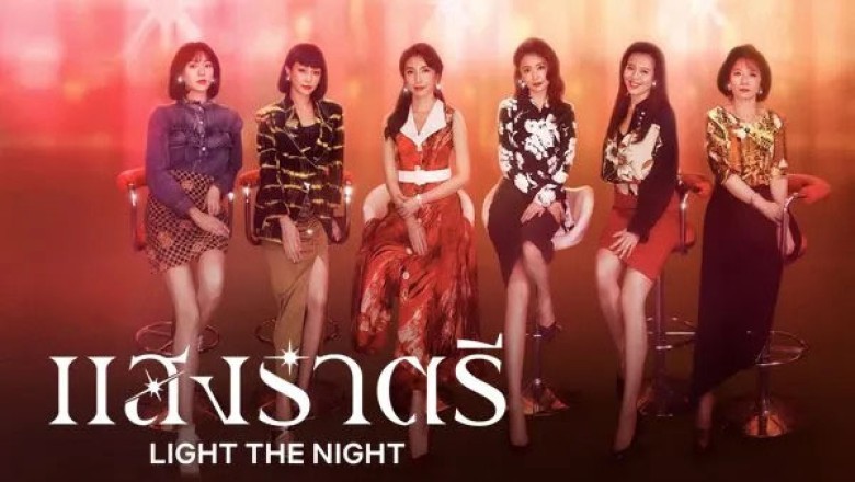 ซีรี่ย์จีน แสงราตรี 1 Light The Night พากย์ไทย Ep.1-8 จบ