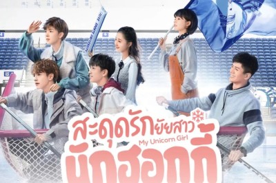 ซีรี่ย์จีน สะดุดรักยัยสาวนักฮอกกี้ My Unicorn Girl พากย์ไทย EP.1-24 จบ