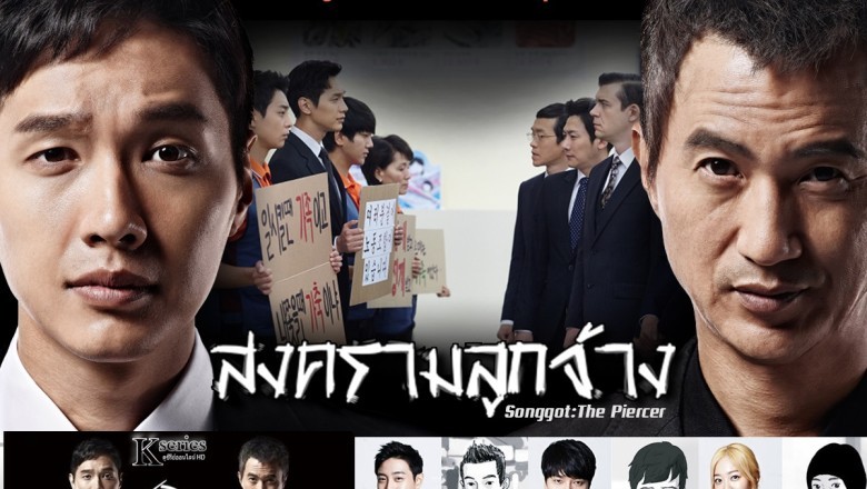ซีรี่ย์เกาหลี สงครามลูกจ้าง Songgot The Piercer พากย์ไทย EP.1-12 จบ