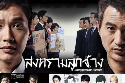 ซีรี่ย์เกาหลี สงครามลูกจ้าง Songgot The Piercer พากย์ไทย EP.1-12 จบ