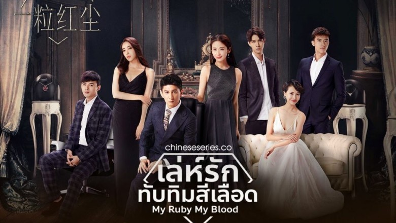 ซีรี่ย์จีน เล่ห์รักทับทิมสีเลือด My Ruby My Blood พากย์ไทย EP.1-42 จบ