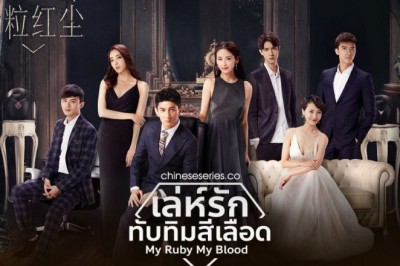 ซีรี่ย์จีน เล่ห์รักทับทิมสีเลือด My Ruby My Blood พากย์ไทย EP.1-42 จบ