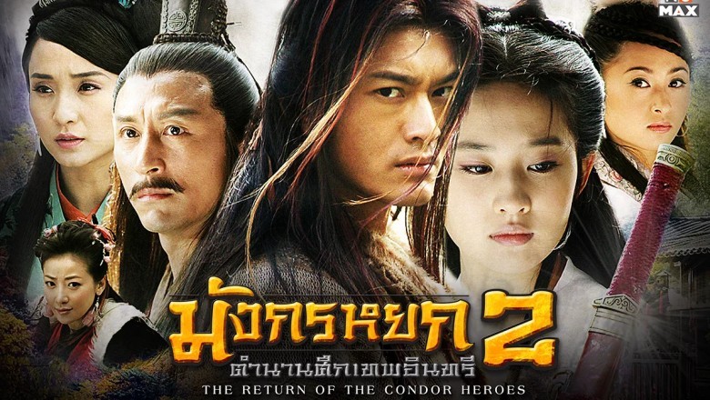 ซีรี่ย์จีน มังกรหยก 2 ตำนานศึกเทพอินทรี The Return of the Condor Heroes พากย์ไทย EP.1-41 จบ