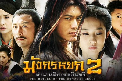 ซีรี่ย์จีน มังกรหยก 2 ตำนานศึกเทพอินทรี The Return of the Condor Heroes พากย์ไทย EP.1-41 จบ