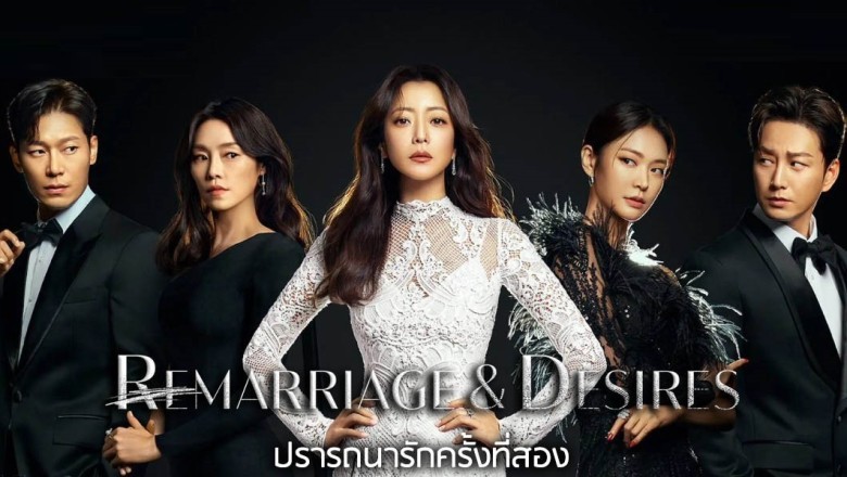 ซีรี่ย์เกาหลี ปรารถนารักครั้งที่สอง Remarriage and Desires พากย์ไทย EP.1-8 จบ