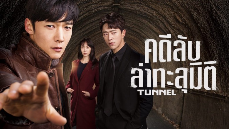 ซีรี่ย์เกาหลี อุโมงค์ลับซ่อนมิติ (คดีลับล่าทะลุมิติ) Tunnel พากย์ไทย EP.1-16 จบ