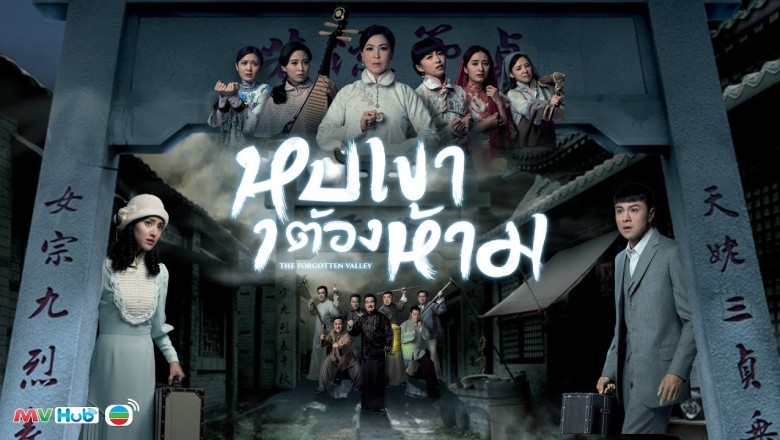 ซีรี่ย์จีน หุบเขาต้องห้าม The Forgotten Valley พากย์ไทย EP.1-20 จบ