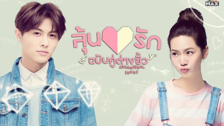 ซีรี่ย์จีน ลุ้นรักฉบับคู่ต่างขั้ว Attention Love! พากย์ไทย EP.1-24 จบ