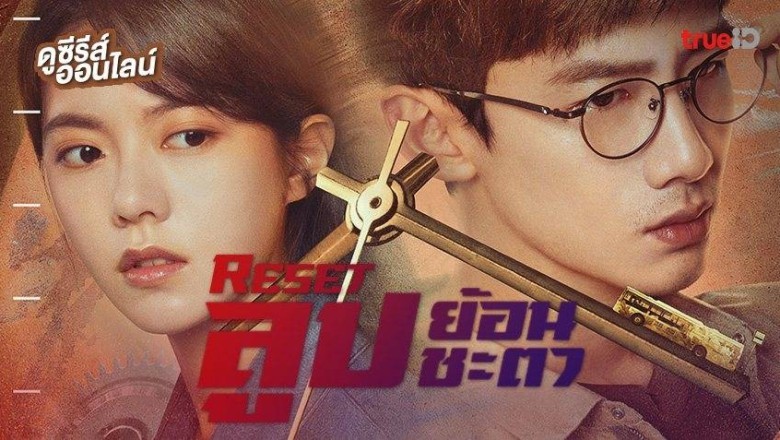 ซีรี่ย์จีน ลูปย้อนชะตา Reset พากย์ไทย EP.1-15 จบ