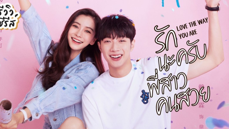 ซีรี่ย์จีน รักนะครับพี่สาวคนสวย Love The Way You Are พากย์ไทย EP.1-30 จบ