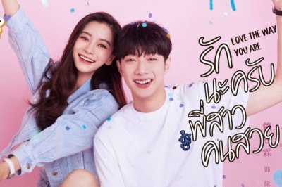 ซีรี่ย์จีน รักนะครับพี่สาวคนสวย Love The Way You Are พากย์ไทย EP.1-30 จบ