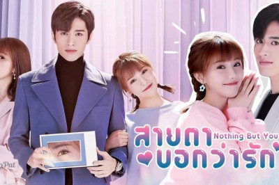 ซีรี่ย์จีน สายตาบอกว่ารัก Nothing But You พากย์ไทย EP.1-24 จบ