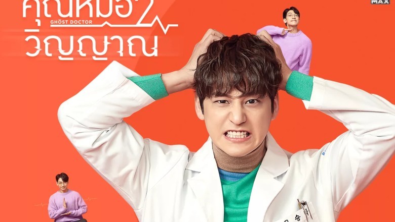 ซีรี่ย์เกาหลี คุณหมอ 2 วิญญาณ (ผีหมอ หมอผี) Ghost Doctor พากย์ไทย EP.1-16 จบ