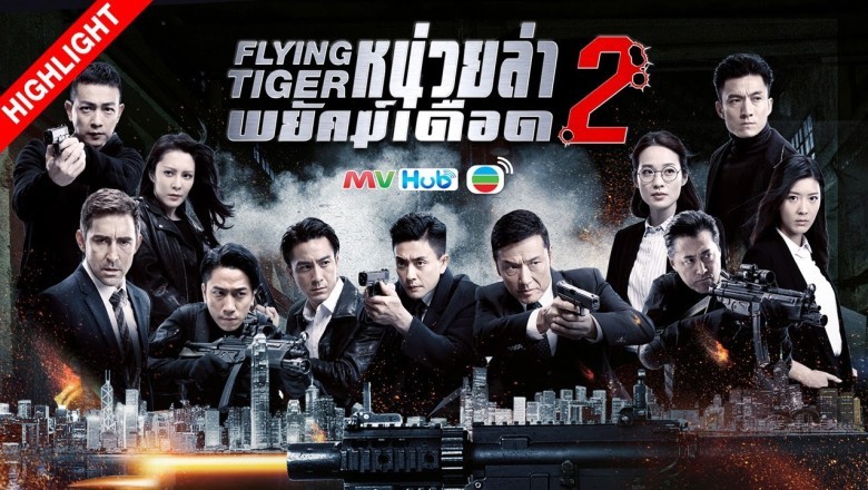 ซีรี่ย์จีน หน่วยล่าพยัคฆ์เดือด ภาค 2 Flying Tiger 2 พากย์ไทย EP.1-30 จบ
