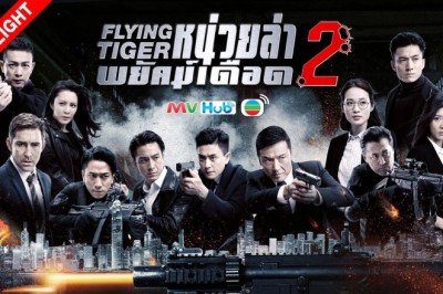 ซีรี่ย์จีน หน่วยล่าพยัคฆ์เดือด ภาค 2 Flying Tiger 2 พากย์ไทย EP.1-30 จบ