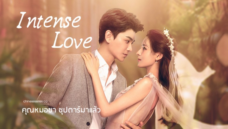 ซีรี่ย์จีน คุณหมอขา ซุปตาร์มาแล้ว Intense Love พากย์ไทย EP.1-24 จบ
