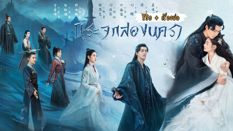 ซีรี่ย์จีน กระจกสองนครา Mirror A Tale of Twin Cities พากย์ไทย EP.1-43 จบ