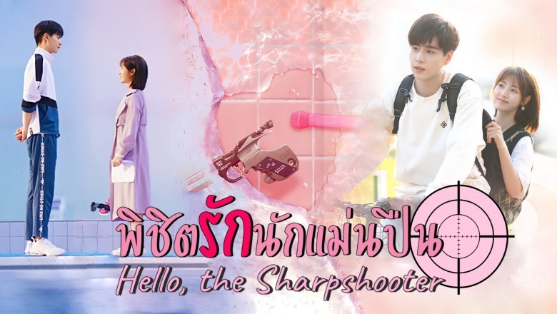 ซีรี่ย์จีน พิชิตรักนักแม่นปืน Hello, The Sharpshooter พากย์ไทย EP.1-40 จบ