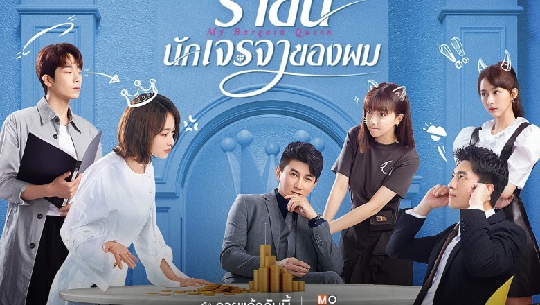 ซีรี่ย์จีน ราชินีนักเจรจาของผม My Bargain Queen พากย์ไทย EP.1-40 จบ