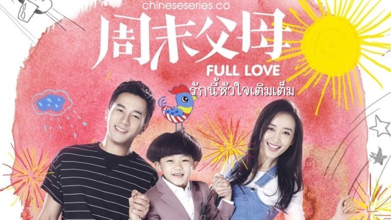 ซีรี่ย์จีน รักนี้หัวใจเติมเต็ม Full Love พากย์ไทย EP.1-44 จบ