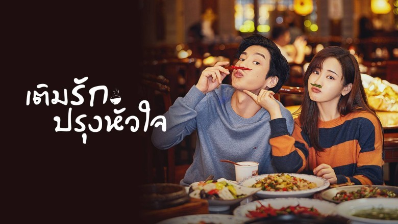 ซีรี่ย์จีน เติมรักปรุงหัวใจ Dine with Love พากย์ไทย EP.1-16 จบ