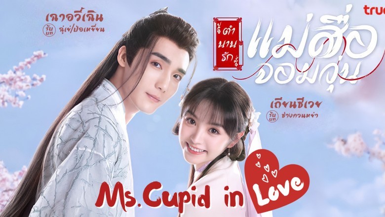 ซีรี่ย์จีน ตำนานรักแม่สื่อจอมวุ่น Ms.Cupid in Love พากย์ไทย EP.1-24 จบ
