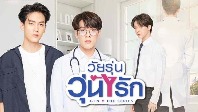 ซีรี่ย์วาย วัยรุ่นวุ่น Y รัก Gen Y The Series พากย์ไทย Ep.1-12 จบ